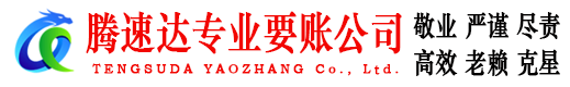 宿州腾速达收债公司